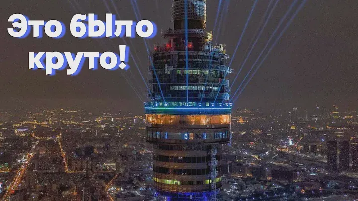 Увлекательная экскурсия на останкинскую башню!