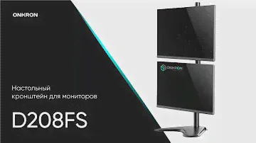 ONKRON кронштейн (крепление) для двух мониторов 13"-34" настольный, чёрный D208FS