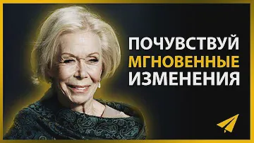 15 Минут для Следующих 50 Лет Вашей Жизни (Луиза Хей)