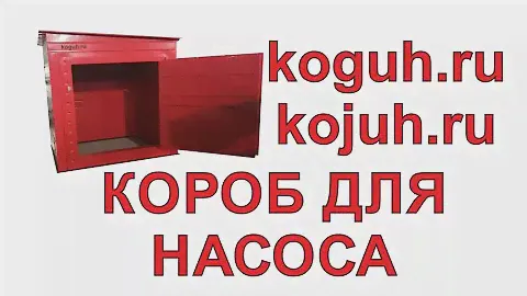 Короб для насоса. Обзор: установка и монтаж.
