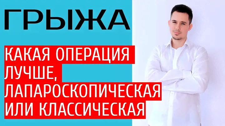 Грыжесечение | Удаление грыжи | Паховая грыжа | Пупочная грыжа Послеоперационная грыжа живота