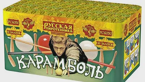 PC 6050 Фейерверк «Карамболь» 60 - 0.6". Высота - от 35 метров. Время - от 45 секунд.