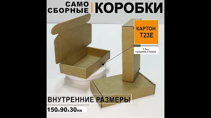 Коробки самосборные 150х90х30мм, Т23E