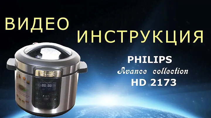 Philips HD 2173 - подробная инструкция на мультиварку. Леньфильм