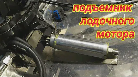 Подъемник для лодочного мотора своими руками#часть 1# подъемник для Mercury 40 # ORIONBOAT.