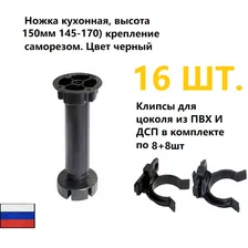 Ножка (опора) кухонная под цоколь высота 150мм, регулировка (95-130) с креплением для цоколя в комплекте, 16 штук