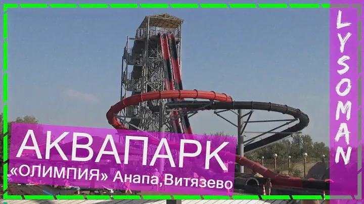 Анапа Аквапарк ОЛИМПИЯ Витязево. Самые страшные водные горки в России с 7 этажный дом РЕКА СТИКС
