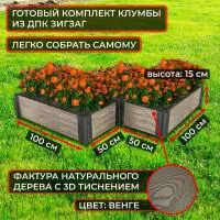 Клумба из ДПК "зигзаг", высота 150 мм, Сябар