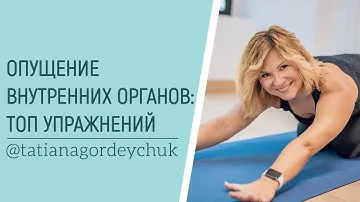 3 базовых упражнения при опущении внутренних органов.