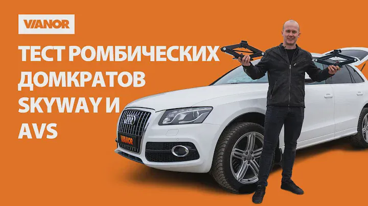 Обзор ромбических домкратов Skyway и AVS
