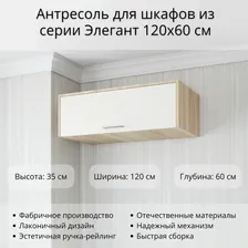 Антресоль для Шкаф Элегант 120x60 см, высота с Антресолью 245 см, Дуб сонома/Белый в Москве