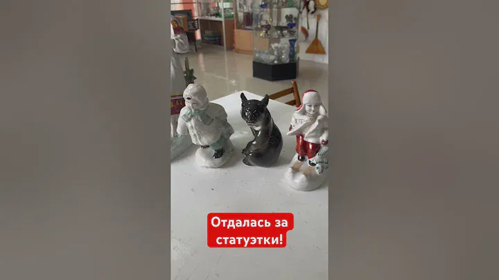 Отдалась за статуэтки! #антиквариат #ссср #винтаж