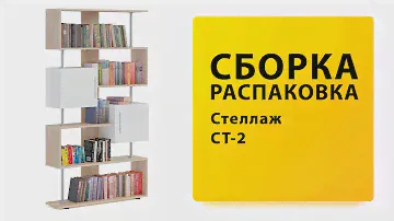 Обзор Как собрать Стеллаж СТ-2 Сокол Распаковка Сборка