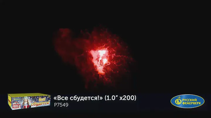 P7549 Фейерверк «Все сбудется» 200   1   Высота   от 45 метров  Время   от 180 секунд