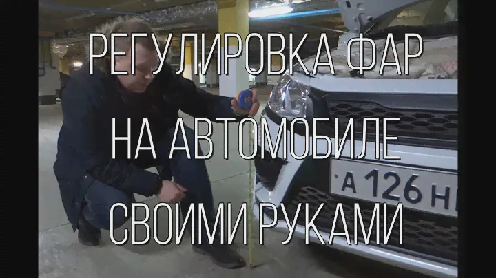 Как отрегулировать свет фар на автомобиле СВОИМИ РУКАМИ.