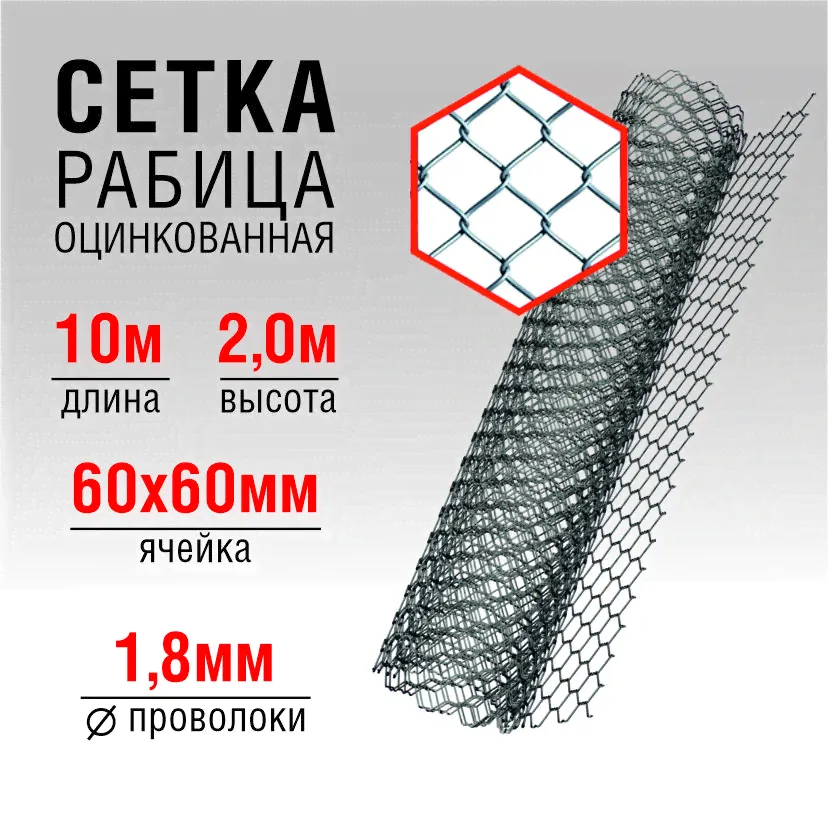 Рабица сетка оцинкованная, рулон 10 метров, высота 2,0м., ячейка 60х60-0