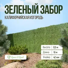 Сетка рабица Зелёный забор, калифорнийская изгородь высота 0,5м, длина 10м, ячейка 42мм