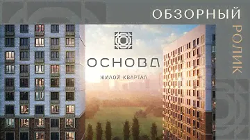 Обзорный ролик жилой квартал «Основа»