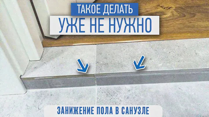 Как делать красиво и правильно? Пороги в санузле, нужны ли?