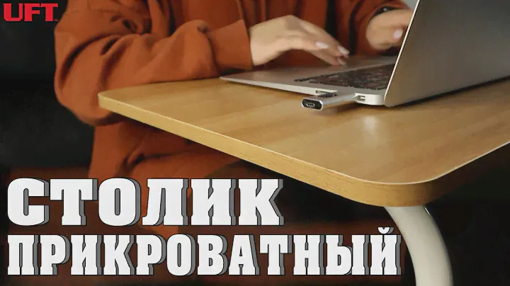 Столик для ноутбука UFT T35 Wood | Сборка - демонстрация | [2021]