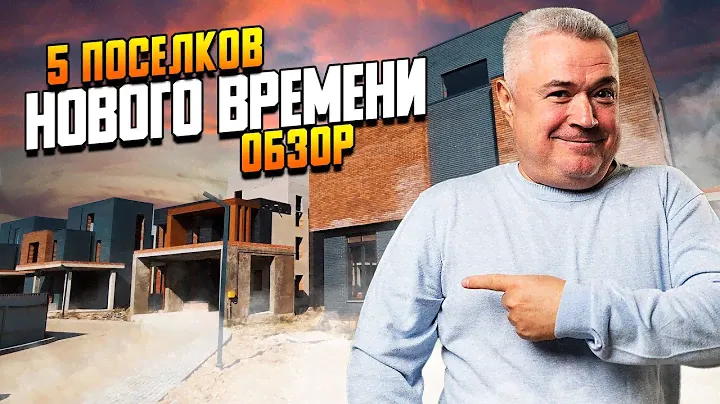Обзор коттеджных посёлков на Новой Риге: Хюгге,  Давыдово, Альбион, Пионер, Британика \ Где купить?