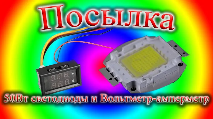 Светодиоды 50Вт и Вольтметр -Амперметр.