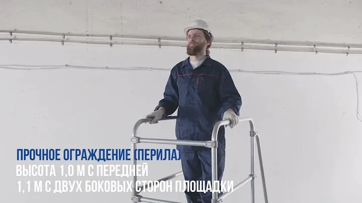 Индустриальная передвижная лестница-подмости с платформой 800х500 мм и ограждением 1,1 м NV 5510