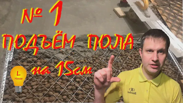 ✅СТЯЖКА ПОЛА С КЕРАМЗИТОМ в квартире, подъём пола на 15 см,  из пескоцементной смеси, по маякам