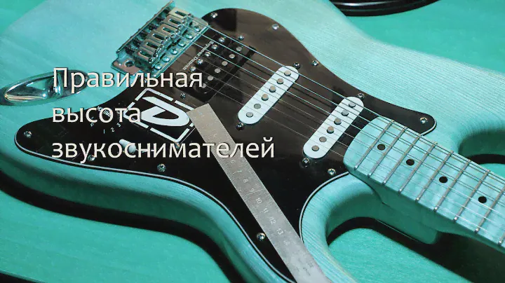 Правильная высота звукоснимателей на электрогитаре