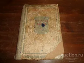 Е.Я. Ильина Четвертая высота 1954 год 207 стр. Н