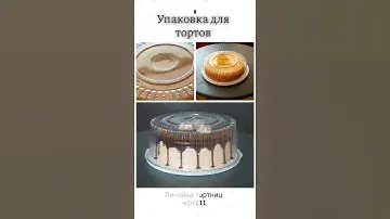 Упаковка под Торты весом от 1,5-2 кг. Крт-211