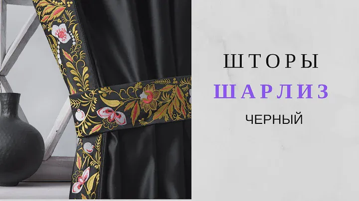 Шторы "Шарлиз черные" атласные с вышивкой. Новинка 2019