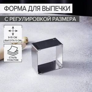 Форма для выпечки с регулировкой размера Доляна «Квадрат», 9-15 см, высота 5 см, цвет хромированный-1
