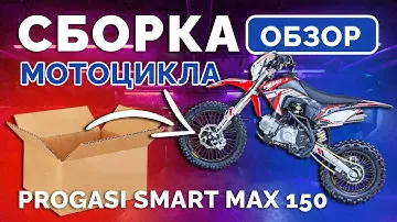 СБОРКА И ОБЗОР PROGASI SMART 150 MAX #progasi #эндуро