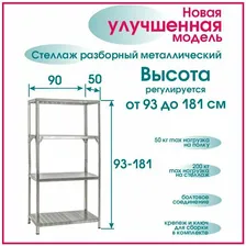Стеллаж высота 93-181 см, 4 полки 90*50 см разборный металлический в Москве