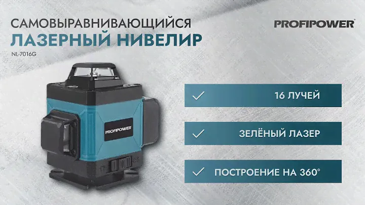 Лазерный нивелир ProfiPower NL-7016G
