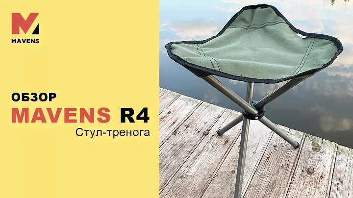 Стул складной тренога тринога Mavens R4. Простой, легкий, надежный!