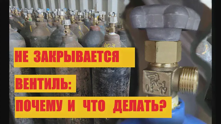 Не закрывается вентиль баллона. Почему и что делать??
