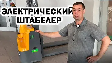 Обзор:  Самоходный сопровождаемый электрический штабелер  TOR Xilin CDDR15R-E с АКБ Li-ion