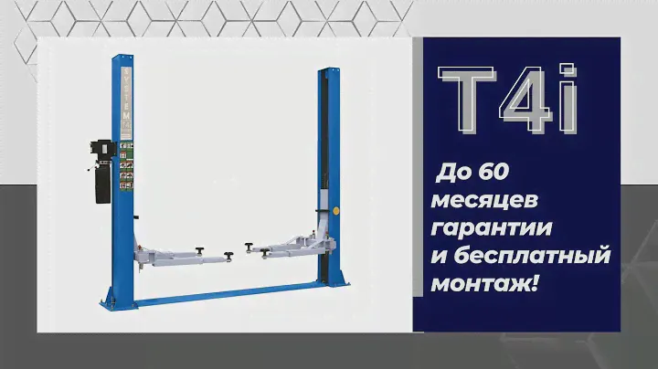 Как выбрать Подъемник? Обзор T4/T4i Двухстоечный гидравлический автомобильный Прямые и кривые лапы?