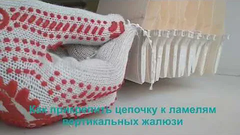 Как прикрепить цепочку к ламелям вертикальных жалюзи