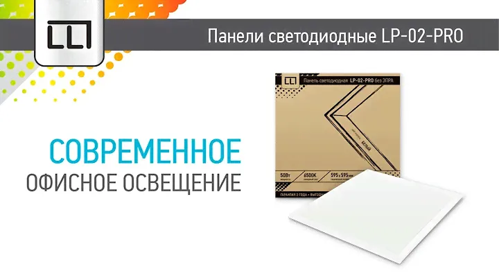 Ультратонкая светодиодная панель СД LP-02-PRO 36 и 50ВТ от LLT