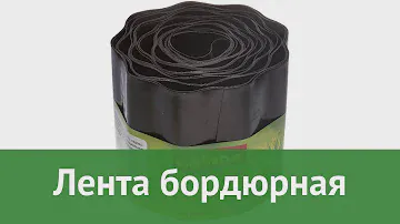 Лента бордюрная (Grinda) обзор 422247-15 бренд Grinda производитель Grinda (Германия)