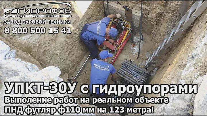 Прокол 123 метра ф110мм на реальном объекте установкой УПКТ-30У с гидроупорами