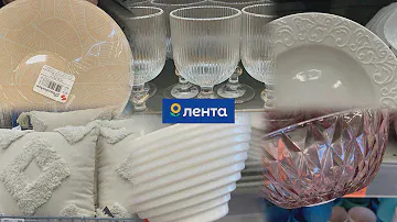 ПОРА БИТЬ ПОСУДУ! В ЛЕНТЕ МЕГА РАСПРОДАЖА ПОСУДЫ ОТ 24 РУБЛЕЙ🔥БОЛЬШОЙ ОБЗОР И ЗЫРРИНГ ВЛОГ С ВИКОЙ