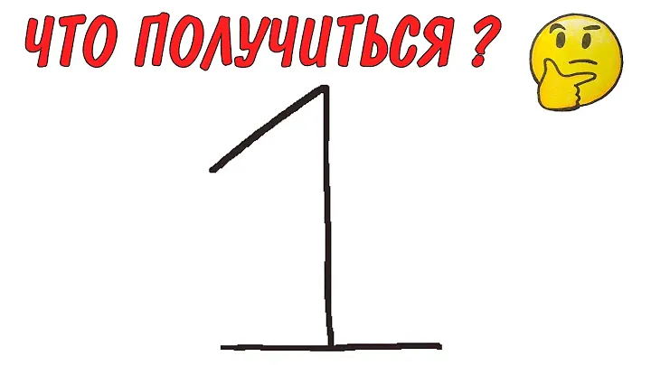 РИСУНОК ИЗ ЦИФРЫ 1, Как нарисовать