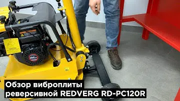 Новинка. Виброплита реверсивная REDVERG RD-PC120R