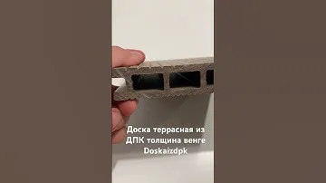 Террасная доска из дпк цвет венге Doskaizdpk