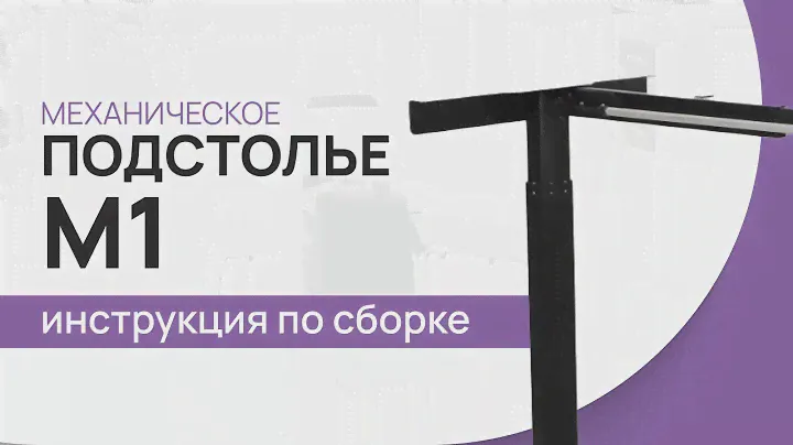 Инструкция по сборке стола с механической регулировкой высоты LuxAlto. Модель подстолья M1