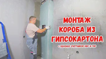 Монтаж короба из гипсокартона | Перенос счетчиков воды в квартире